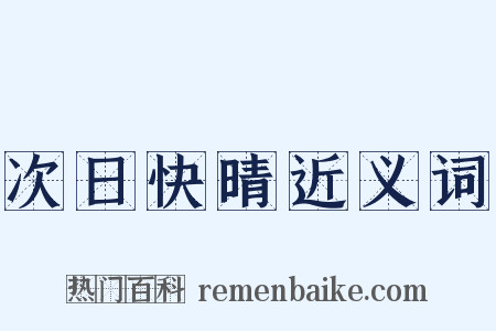 次日快晴近义词是什么意思的图片